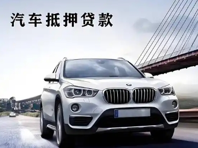 印台车抵贷如何办理押车和不押车?