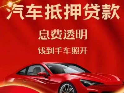 印台良好口碑的汽车抵押贷款公司推荐