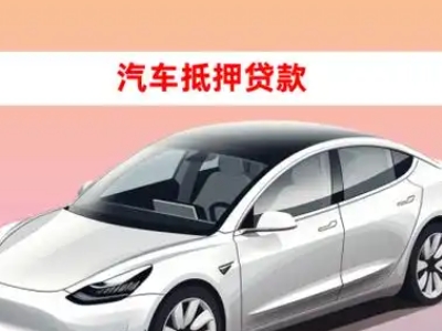 办理印台车辆抵押贷款需要什么条件，优势以及结清手续?