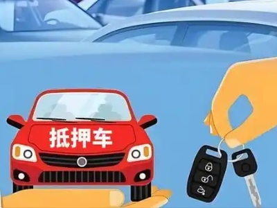 印台不押车贷款怎么贷?印台不押车哪里可以办理?